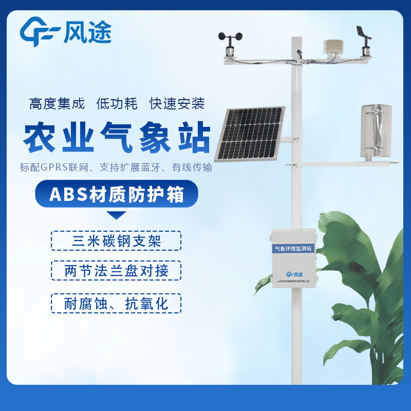 風途農業氣象站實時監測降雨量