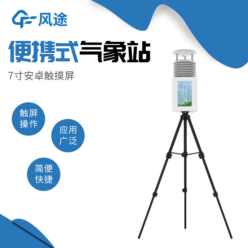 便攜式自動(dòng)氣象站哪個(gè)廠家好？