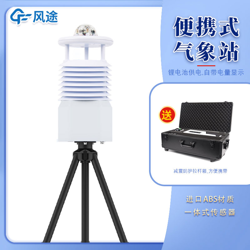 便攜式移動(dòng)氣象站多少錢一臺(tái)？