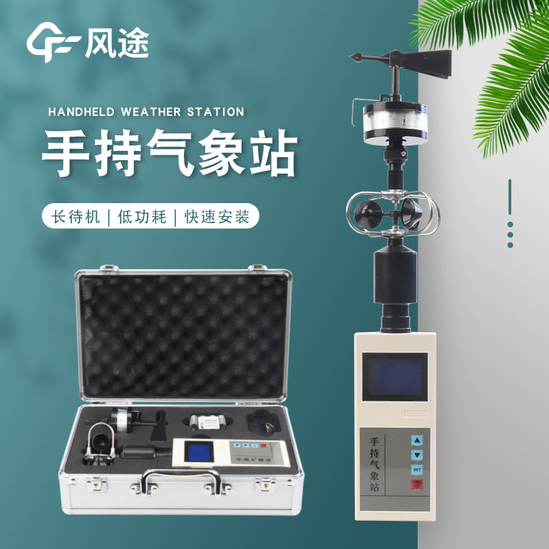 手持氣象站廠家哪家好？