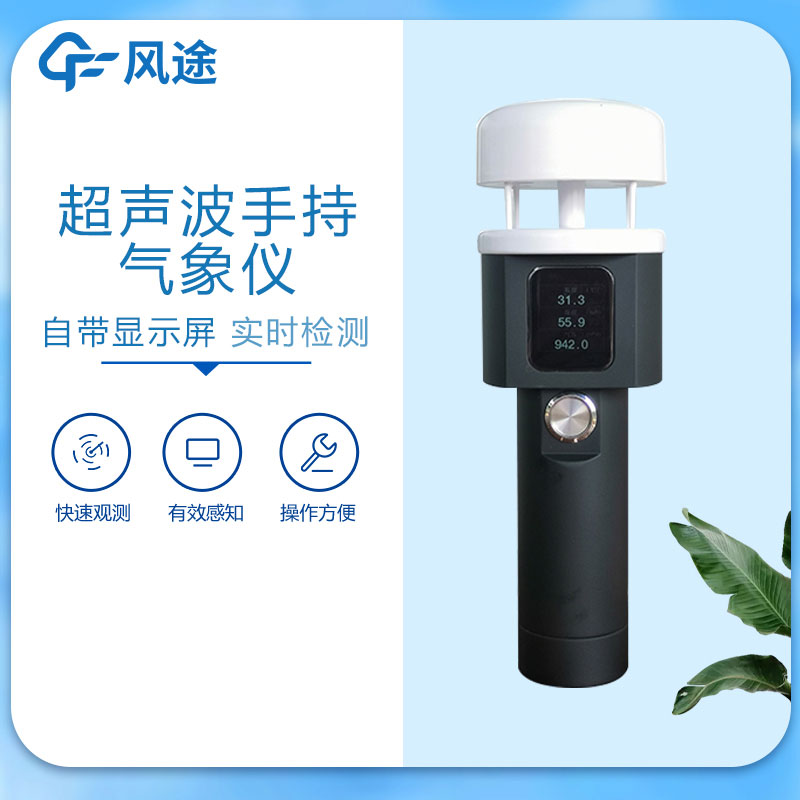 手持氣象站廠家哪家好？