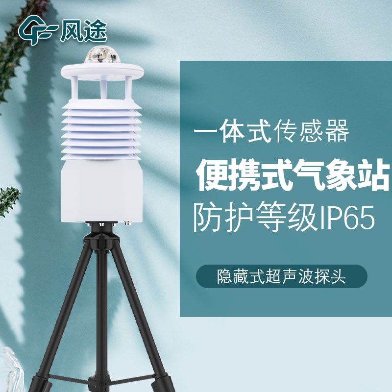 便攜氣象站生產廠家哪家好？