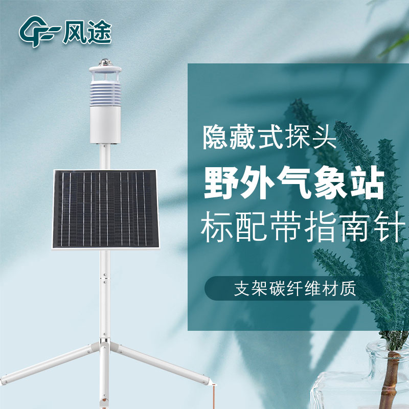 便攜式野外氣象站生產廠家哪家好？
