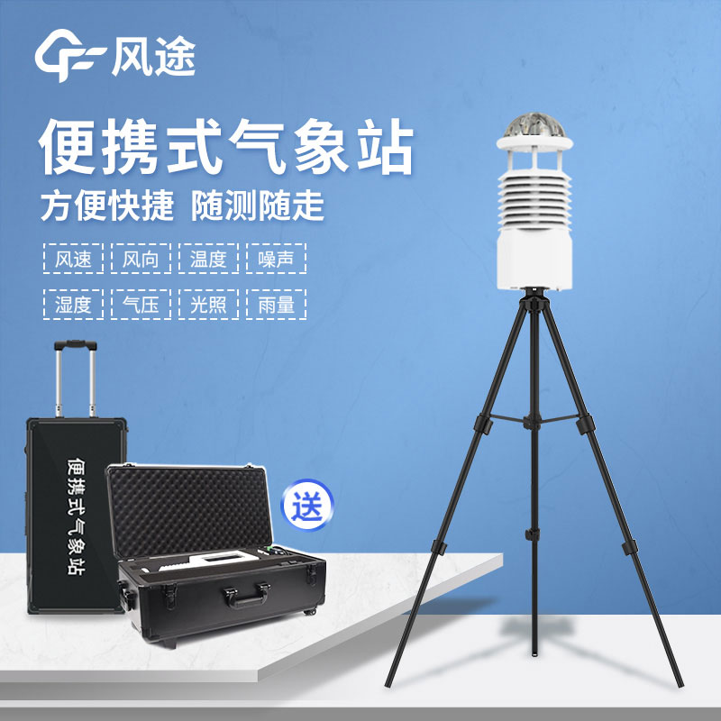 國產(chǎn)便攜式自動氣象站報(bào)價是多少？
