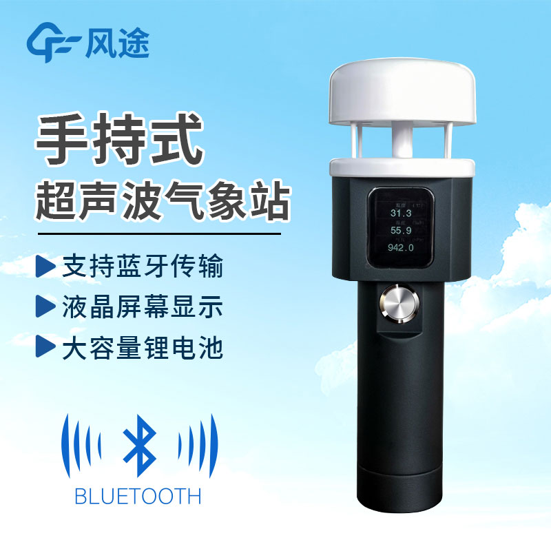 手持式氣象站作用有哪些？