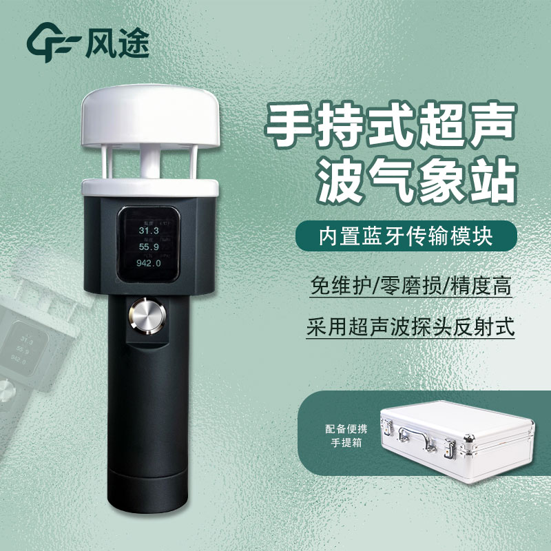 便攜式氣象儀器，手持氣象站