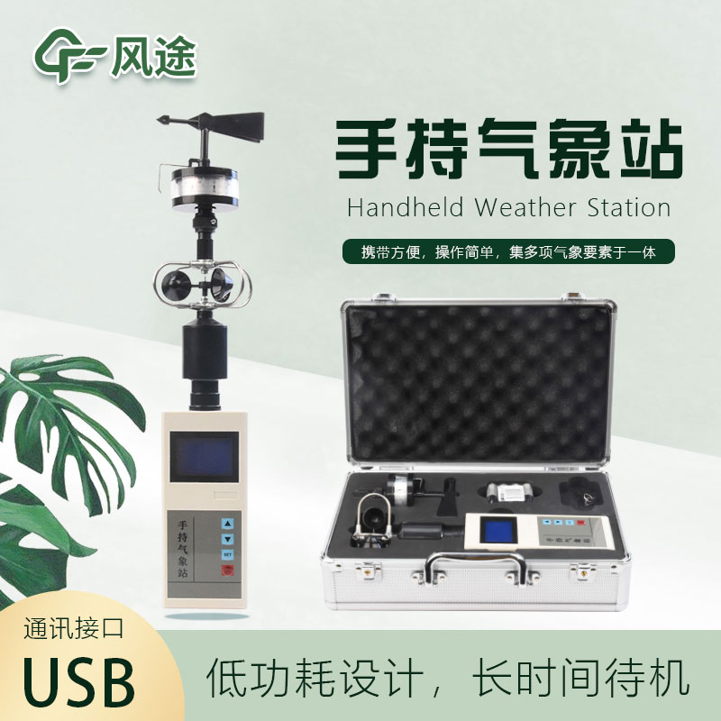 手持氣象儀怎么用？