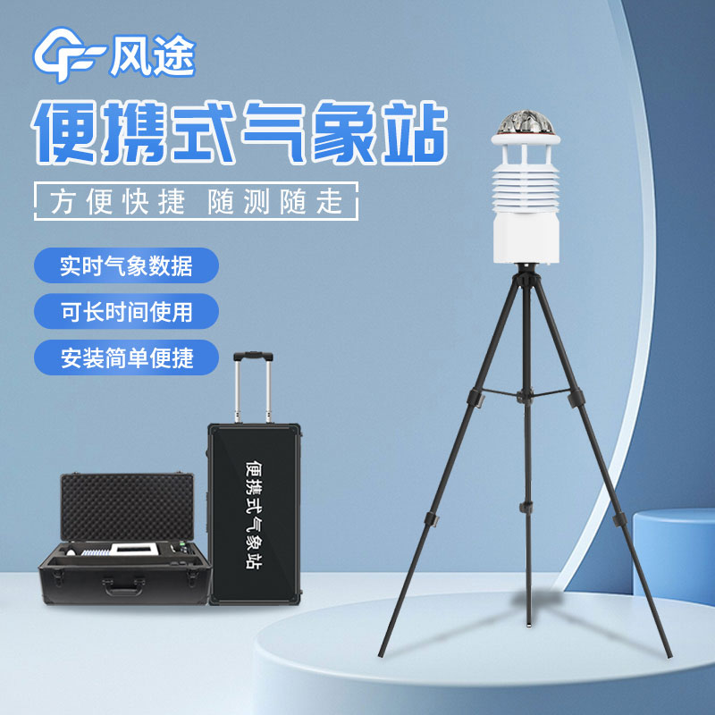 便攜式氣象站，靈活的氣象監(jiān)測設(shè)備