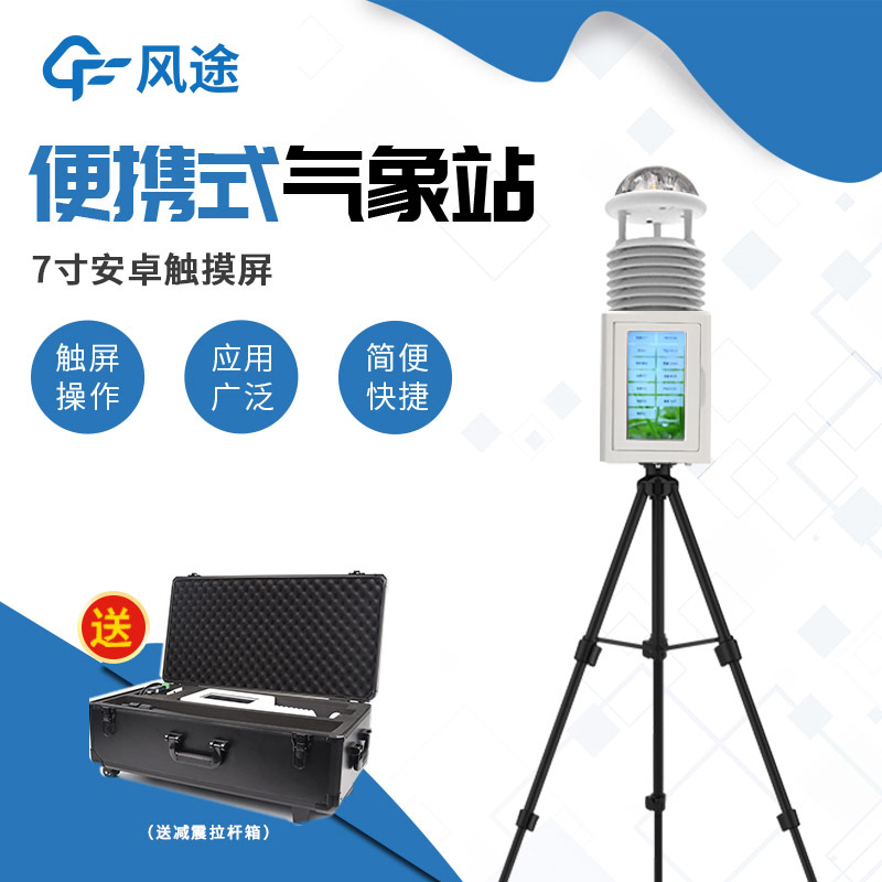 短期或臨時氣象觀測，就該使用便攜式氣象站！