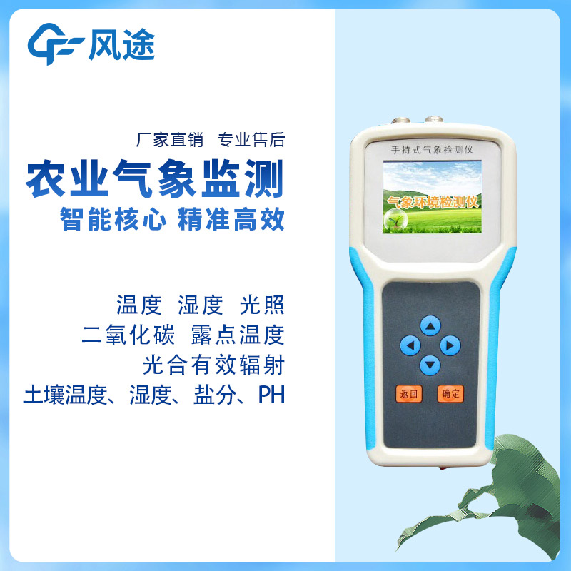 手持農(nóng)業(yè)氣象監(jiān)測儀，量身定制的農(nóng)業(yè)氣象站