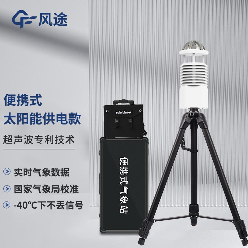 便攜式自動氣象站，智能傳感，隨行監測