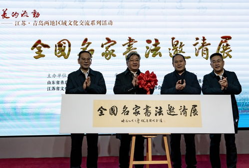 蘇魯同韻，文化共融——江蘇與青島區域文化交流系列活動在青島市文化館隆重啟幕