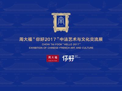 周大?！澳愫?017”中法藝術與文化交流展于第十三屆深圳文博會璀璨啟幕